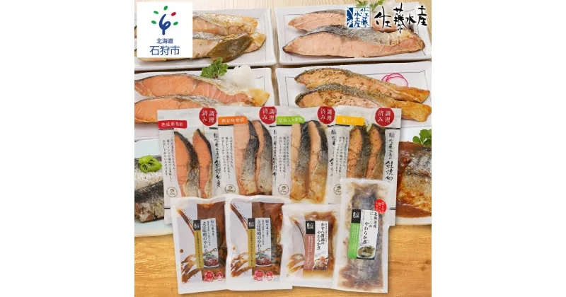 【ふるさと納税】鮭 惣菜 魚介 魚＜佐藤水産＞簡単便利な焼鮭・煮魚セットA(FA-575)石狩市 ふるさと納税 北海道 いしかり サーモンファクトリー 鮭 サケ さけ 鯖 サバ さば かすべ カスベ 鰊 にしん ニシン 煮魚 セット 詰め合わせ ギフト 贈り物（のし対応可）