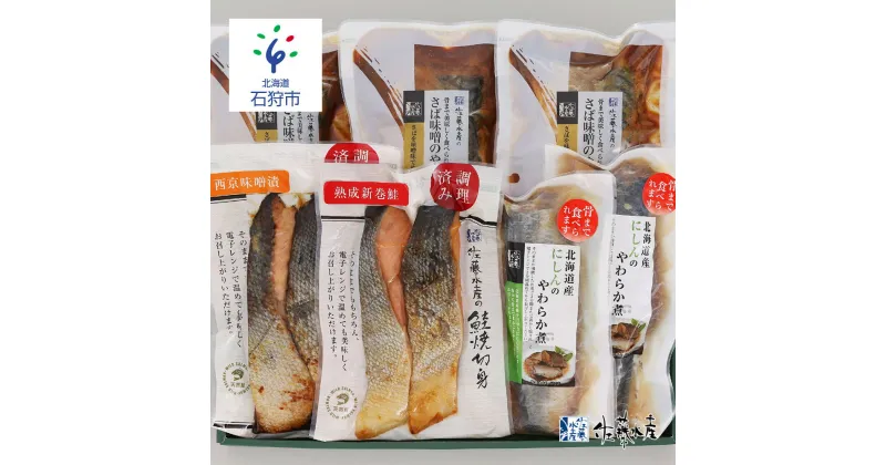 【ふるさと納税】鮭 惣菜 魚介 魚＜佐藤水産＞簡単便利な焼鮭・煮魚セットB(FA-719) 北海道 石狩市 いしかり サーモンファクトリー サケ さけ レンジ 簡単 時短 味付き 味付け 調理済み レンチン 惣菜 和食 和風 セット ギフト 贈り物（のし対応可）