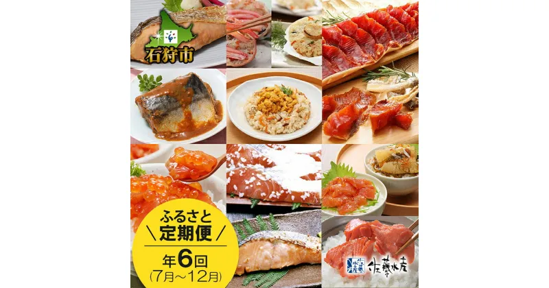 【ふるさと納税】鮭 ルイベ漬 惣菜【定期便】【7月〜12月 計6回】＜佐藤水産＞旬の逸品北海道 石狩市 いしかり 時鮭 鮭 サケ さけ 鮭切身 切り身 るいべ ルイベ 新巻鮭 新巻き鮭 松前漬 松前漬け おこわ セット 詰め合わせ 6ヶ月連続 半年 まとめ（のし対応可）