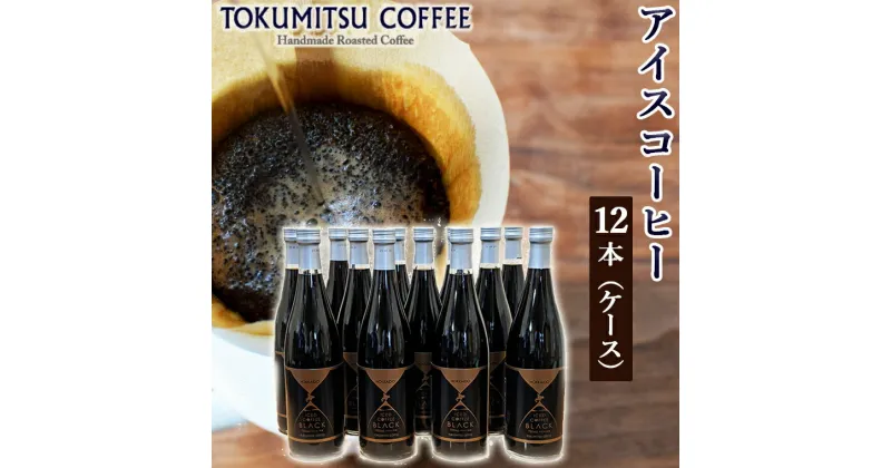 【ふるさと納税】ギフト コーヒー徳光珈琲アイスコーヒー 720ml×12本(ケース)石狩市 北海道 コーヒー 珈琲 coffee 無糖 ストレートタイプ ブラックコーヒー リキッドアイスコーヒー 瓶入り 本格 ギフト お取り寄せ まとめ買い 一括 ケース単位（のし対応可）