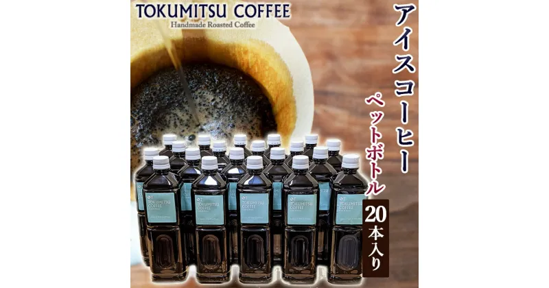 【ふるさと納税】ギフト コーヒー徳光珈琲アイスコーヒー 1000ml(ペットボトル入り)×20本石狩市 いしかり 北海道 珈琲 無糖 ブラック ストレートタイプ ブラックコーヒー 本格 お取り寄せ ペットボトル入り 夏限定 まとめ買い 一括 箱買い（のし対応可）