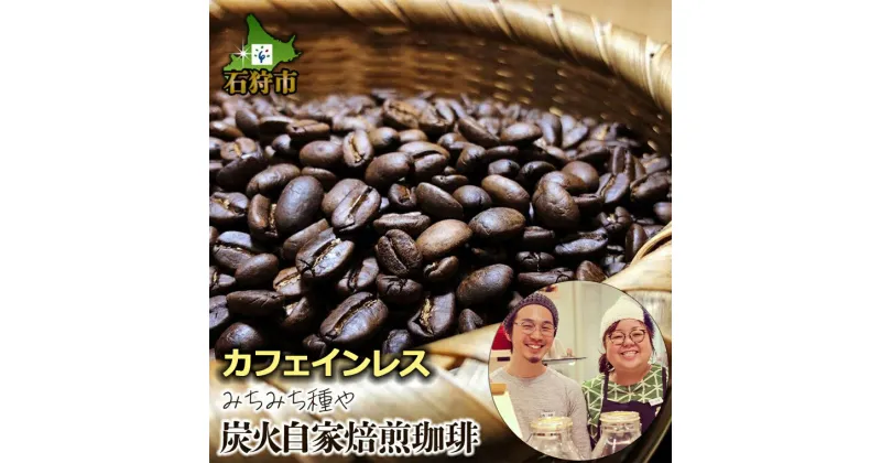 【ふるさと納税】ギフト コーヒーカフェインレス珈琲(豆or粉)+ドリップパック(12g×7袋)石狩市 いしかり 北海道 ブレンド コーヒー豆 コーヒー粉 デカフェ ノンカフェイン 人気店 煎りたて 挽きたて ドリップバッグ 選べる 詰め合わせ（のし対応可）