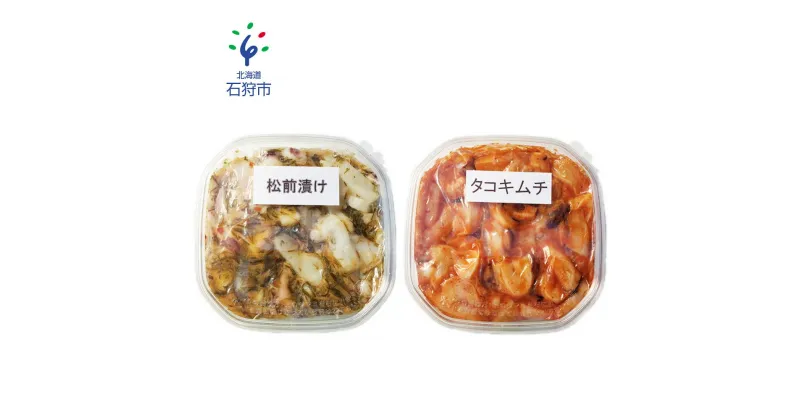 【ふるさと納税】たこ 加工品 惣菜植村水産 浜益産タコの食べ比べセット (タコキムチ180g×2・タコ松前漬170g×2)石狩市 いしかり 北海道 たこ 蛸 海鮮キムチ 松前漬け スルメ 昆布 海鮮 ご飯のお供 おかず 美味しい きむち 松前 名産品 特産品（のし対応可）