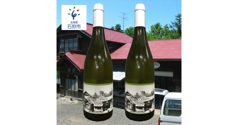 【ふるさと納税】お酒 ワイン 洋酒【数量限定】バンナブラン シャルドネ 2021 720ml×2本 石狩市 ふるさと納税 北海道 2本セット 2本 国産ワイン 国内ワイン 白ワイン 白 わいん 北海道産 日本ワイン ぶどう 2本セット 白のみ 白ワインセット 国内産ワイン