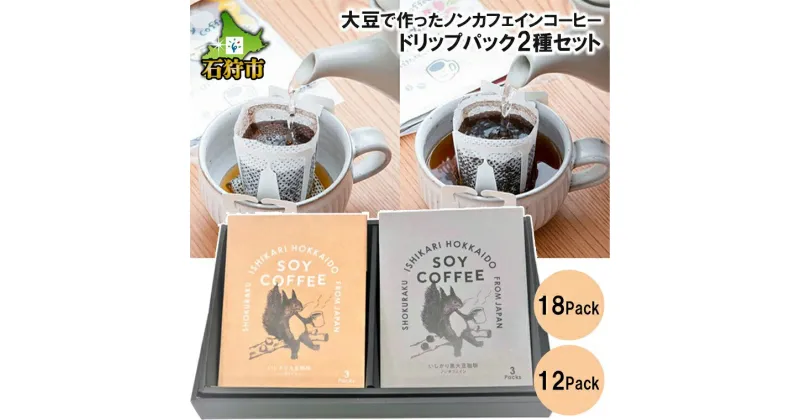 【ふるさと納税】コーヒー ギフト北海道産 大豆コーヒー ドリップパック2種セット（12パック）（18パック）箱付 A-200石狩市 いしかり 北海道 ブレンド コーヒー豆 デカフェ ノンカフェイン デカフェ カフェインレス SOYコーヒー 大豆 飲み比べ（のし対応）