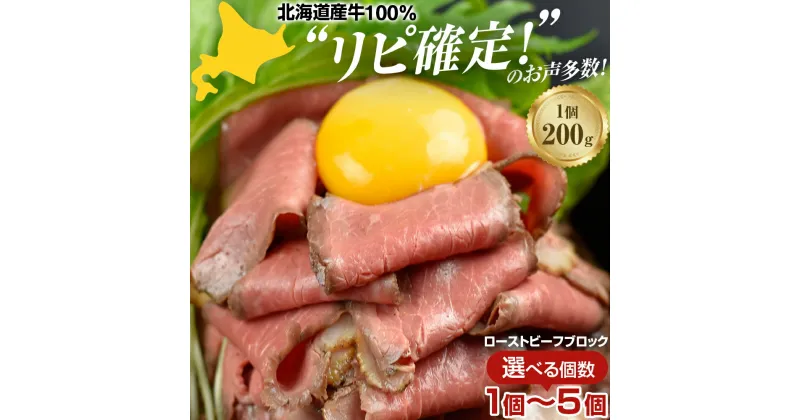 【ふるさと納税】牛肉 惣菜 北海道【個数が選べる】北海道産ローストビーフブロック（1個200g・1個/2個/3個/5個）石狩市 国産牛 北海道牛 牛もも肉 ブロック肉 真空低温調理 ビーフ 人気 ローストビーフ ブロック 塊 柔らかい 赤身（のし対応可）(h_ro)23ho