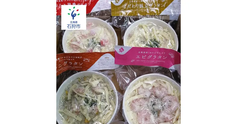 【ふるさと納税】ギフト 洋食海鮮グラタンセット【4種】（かに味噌グラタン250g×1・帆立グラタン250g×1・えびグラタン250g×1・たらこグラタン250g×1） 石狩市 いしかり 北海道 道産素材 魚介類 洋食 洋風惣菜 4個 4個 4人分 4人前（のし対応可）