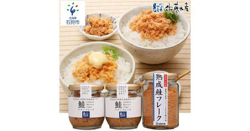 【ふるさと納税】鮭 鮭フレーク おかず＜佐藤水産＞ご飯のおとも 鮭フレーク2種セット(KA-562)北海道 石狩市 いしかり サーモンファクトリー サケ さけ 瓶入り サケフレーク お弁当 おにぎり 人気 北海道物産展 おいしい ギフト 贈り物（のし対応可）