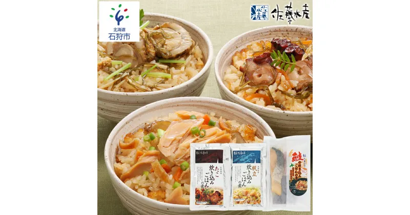 【ふるさと納税】惣菜 ご飯 炊き込みごはん＜佐藤水産＞炊き込みごはんの素 3種セット(FA-723)北海道 石狩市 いしかり サーモンファクトリー 秋鮭 秋サケ さけ 珍味 惣菜 おかず 混ぜる 北海道物産展 時短料理 おいしい ギフト 贈り物（のし対応可）