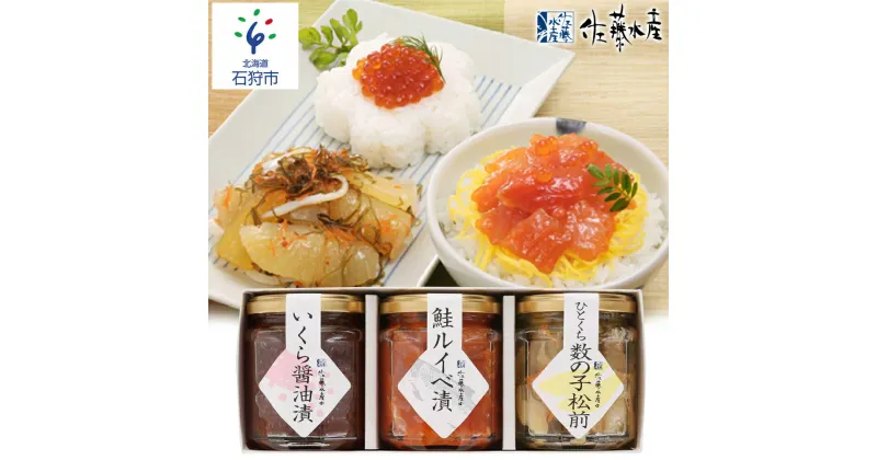 【ふるさと納税】鮭 ルイベ漬け 惣菜＜佐藤水産＞ご飯のおとも 3種Aセット(いくらと鮭ルイベ漬・松前漬)(No.10354) 北海道 石狩市 いしかり イクラ いくら醤油漬け 松前漬け 鮭 ルイベ るいべ漬け 珍味 セット 詰め合わせ バラエティ（のし対応可）