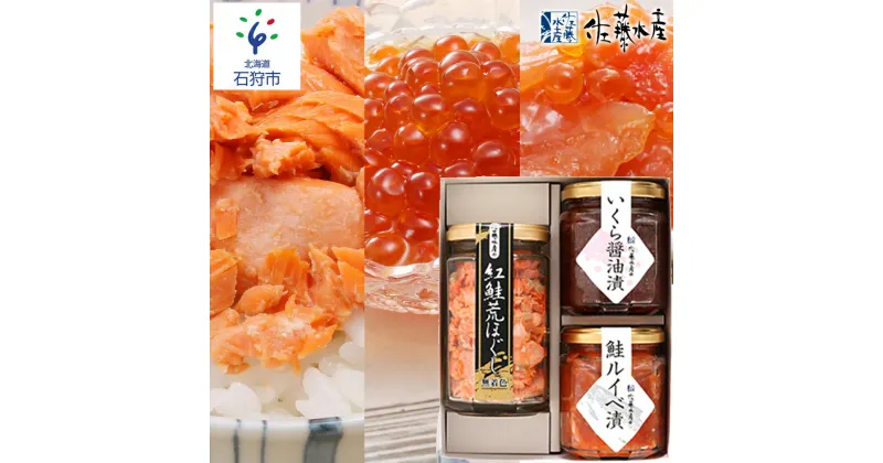 【ふるさと納税】鮭 ルイベ漬け 惣菜＜佐藤水産＞ご飯のおとも3種セットC (いくらと鮭ルイベ漬・紅鮭荒ほぐし茶漬)(No.10356) 北海道 石狩市 いしかり ルイベ るいべ漬け いくら イクラ 鮭 サケ しゃけフレーク 瓶詰め 瓶入り お茶漬け（のし対応可）