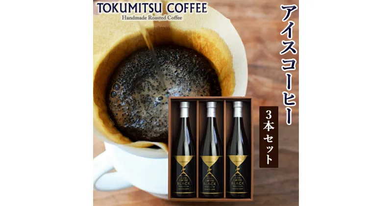 【ふるさと納税】ギフト コーヒー徳光珈琲 アイスコーヒー (720ml×3本)石狩市 北海道 珈琲 coffee 無糖 ストレートタイプ ブラックコーヒー ブラック 瓶入り 瓶 本格的 リキッドアイスコーヒー ノンシュガー 珈琲店 本格 お店の味（のし対応可）