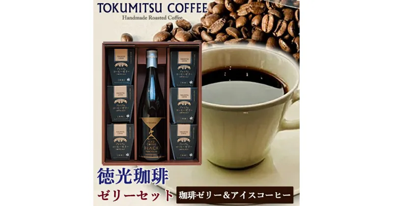 【ふるさと納税】ギフト コーヒー スイーツ徳光珈琲ゼリーセット（徳光珈琲オリジナルアイスコーヒー・徳光珈琲プレミアムコーヒーゼリー）(アイスコーヒー720ml×1・コーヒーゼリー120g×6)石狩市 いしかり 北海道 スイーツ ゼリー ブラック 無糖（のし対応可）