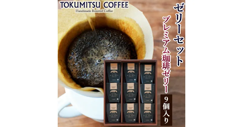 【ふるさと納税】ギフト スイーツ コーヒー徳光珈琲プレミアムコーヒーゼリー9個セット(120g×9)石狩市 いしかり 北海道 珈琲 無糖 ブラック 珈琲ゼリー お菓子 洋菓子 ジュレ スイーツ 詰め合わせ セット ゼリーセット お取り寄せ（のし対応可）