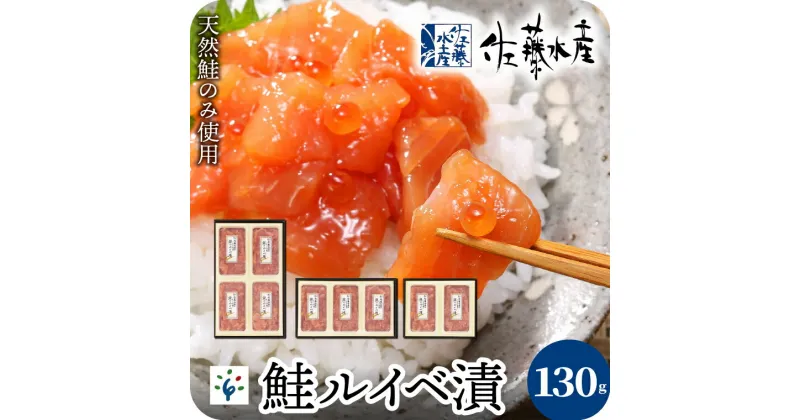 【ふるさと納税】鮭 ルイベ漬け 北海道＜佐藤水産＞鮭ルイベ漬 130g(2個・3個・4個)石狩市 いしかり サーモンファクトリー 鮭 サケ サーモン イクラ 魚醤 セット るいべ漬け 小分け 瓶入り パック 北海道物産展 人気 ランキング いくら 魚卵（のし対応可）