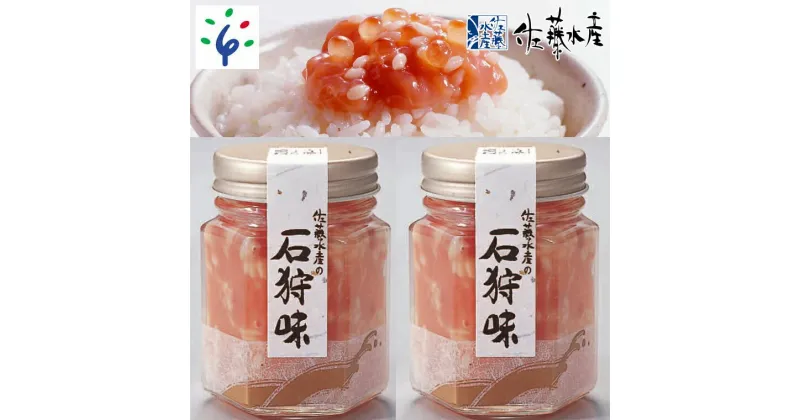 【ふるさと納税】鮭 麹漬け 珍味佐藤水産 石狩味 220g(110g×2本)北海道 石狩市 いしかり サーモンファクトリー サケ さけ 瓶入り 瓶詰 惣菜 総菜 漬け 味付け 加工品 セット いくら イクラ おかず 人気 北海道物産展 ギフト 贈り物（のし対応可）