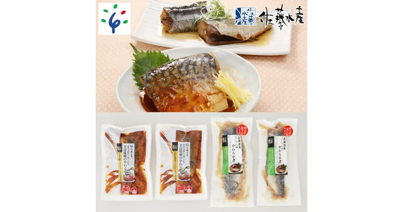 【ふるさと納税】惣菜 魚介 魚＜佐藤水産＞簡単便利 骨までやわらか煮魚(さば味噌とにしん醤油)北海道 石狩市 いしかり サーモンファクトリー 珍味 鯖 サバ 鰊 ニシン 切身 切り身 ベストセラー 人気 ギフト 贈り物（のし対応可）