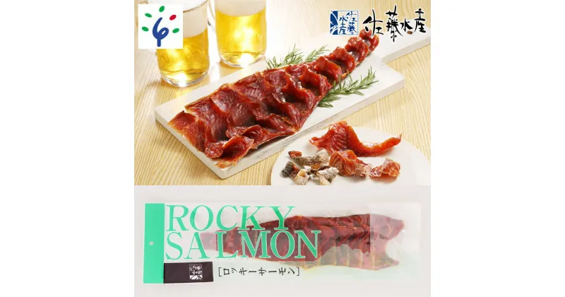 【ふるさと納税】鮭 鮭とば 珍味 干物＜佐藤水産＞【毎月数量限定】ロッキーサーモン（鮭の半身燻製）1枚(約210-220g)北海道 石狩市 いしかり サーモンファクトリー こだわり 人気 お土産 サケ さけ トバ スモーク 燻製 つまみ 鮭トバ 北海道物産展