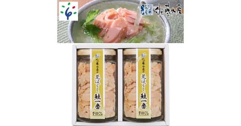 【ふるさと納税】鮭 鮭フレーク おかず＜佐藤水産＞荒ほぐし鮭一番(鮭茶漬) 170g×2北海道 石狩市 いしかり サーモンファクトリー サケ さけ 瓶詰 瓶入り サケフレーク おかず お弁当 おにぎり 人気 北海道物産展 おいしい ギフト 贈り物（のし対応可）