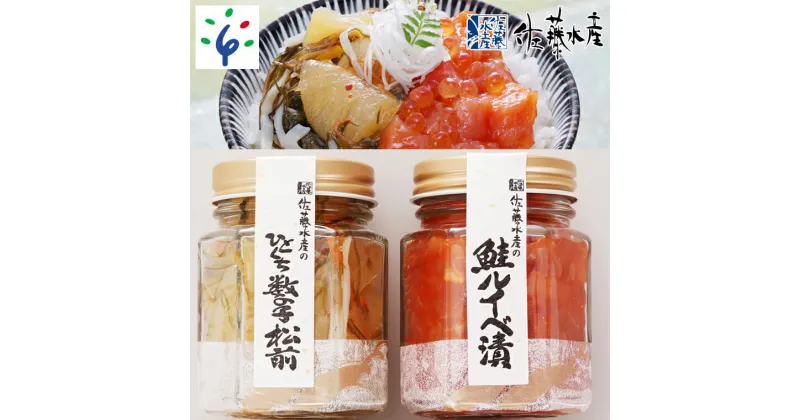 【ふるさと納税】鮭 ルイベ漬け 惣菜＜佐藤水産＞鮭ルイベ漬とひとくち数の子松前(鮭ルイベ漬110g・ひとくち数の子松前90g)北海道 石狩市 いしかり サーモンファクトリー 珍味 鮭 サケ さけ 瓶入り かずのこ 人気 グルメ 北海道名物（のし対応可）