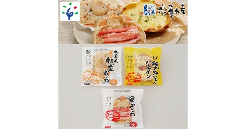 【ふるさと納税】惣菜 魚介 おかず佐藤水産 蟹・帆立のおこわと蟹グラタン(3食入）北海道 石狩市 いしかり サーモンファクトリー 味付き 洋食 電子レンジ 簡単 個包装 お米 米 ごはん ご飯 味ごはん おいしい ホタテ カニ ギフト 贈り物（のし対応可）