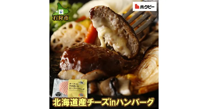 【ふるさと納税】ハンバーグ 牛肉 北海道【選べる】北海道産チーズinハンバーグ(1枚120g)お試し4枚〜80枚石狩市 いしかり 北海道 北海道産素材 道産 惣菜 お試し 4個 4セット チーズ入り チーズバーグ はんばーぐ ナチュラルチーズ（のし対応可）(h_hb)