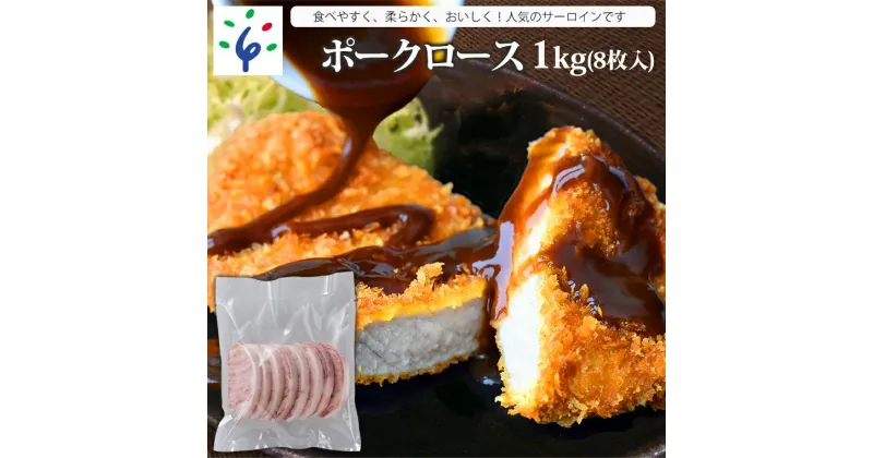 【ふるさと納税】ギフト 豚肉 ステーキポークロース(1kg(8枚入))石狩市 いしかり 北海道 北海道石狩工場加工 1キロ 1kg 道産 ポークステーキ 豚ロース ステーキ肉 カット済み 小分け 厚切り おかず まとめ買い 詰め合わせ（のし対応可）(h_ro)