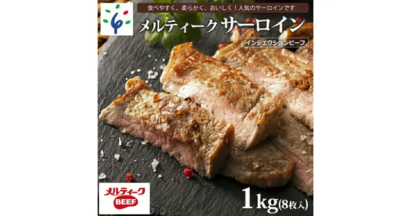 【ふるさと納税】ギフト 牛肉 ステーキメルティークサーロイン(1kg(8枚入))(ニュージーランド産)インジェクションビーフ 石狩市 いしかり サーロインステーキ ステーキ肉 肉 カット済み 小分け まとめ買い（のし対応可）(h_sk)