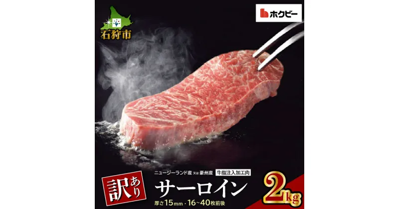 【ふるさと納税】ギフト 牛肉 ステーキ ビーフ訳ありサーロイン(2kg) (ニュージーランド産又は豪州産)インジェクションビーフ 不揃い 規格外 石狩市 サーロインステーキ 肉 焼肉 ビーフステーキ メルティークビーフ(h_sk)