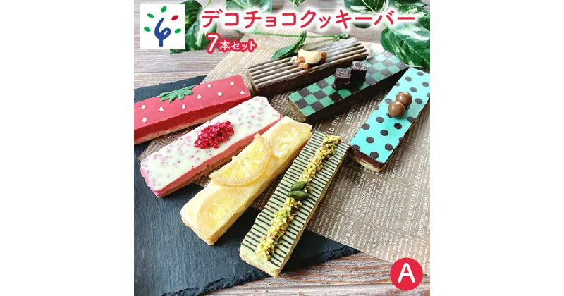 【ふるさと納税】スイーツ 洋菓子 ギフトデコチョコクッキーバー 7本セット・A石狩市 ふるさと納税 北海道 焼菓子 クッキー デコレーション かわいい 洋菓子 スイーツ お菓子 おやつ セット 詰め合わせ お土産 プレゼント 模様 デザイン（のし対応可）