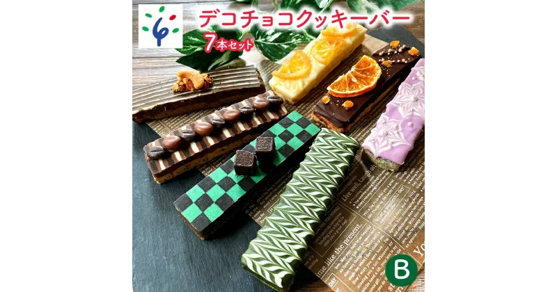 【ふるさと納税】スイーツ 洋菓子 ギフトデコチョコクッキーバー 7本セット・B石狩市 ふるさと納税 北海道 焼菓子 クッキー 洋菓子 スイーツ デコレーション お菓子 おやつ セット 詰め合わせ お土産（のし対応可）