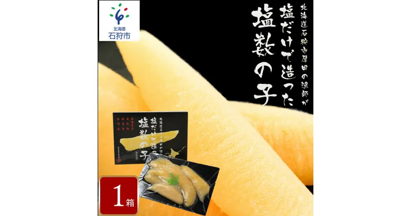 【ふるさと納税】【令和6年4月下旬から順次発送】贈り物 ギフト厚田水産 厚田区の漁師が塩だけで造った「塩数の子」（500g）北海道 石狩市 いしかり 数の子 カズノコ ニシン数の子 塩カズノコ 塩かずのこ 魚卵 高級 ギフトセット（のし対応可）