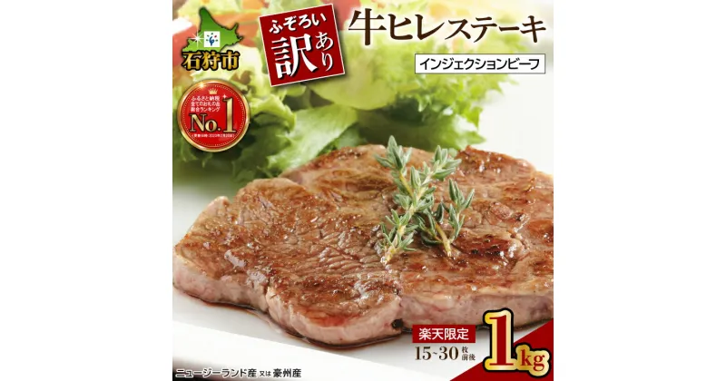 【ふるさと納税】訳あり 牛肉 ステーキ訳あり牛ヒレステーキ(1kg)(ニュージーランド産又は豪州産)不揃い インジェクションビーフ 訳有 ステーキ肉 北海道 小分け 食べやすい 人気 ヒレ肉 1kg 1キロ スライス カット ランキング1位 (のし対応可)(h_sk)23ho