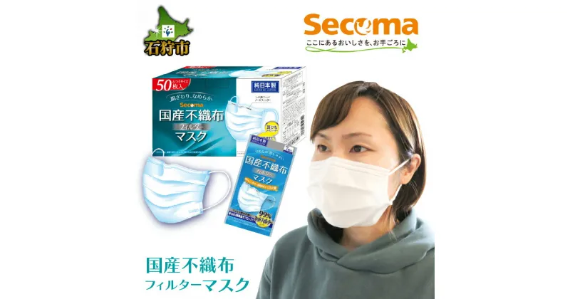 【ふるさと納税】Secoma 肌ざわりなめらか 国産不織布フィルターマスク(1箱50枚入)(1袋7枚入)石狩市 北海道 マスク ますく 消耗品 日用品 日本製 国内産 白 人気 道内 コンビニ セイコーマート まとめ買い 一括購入 s1225