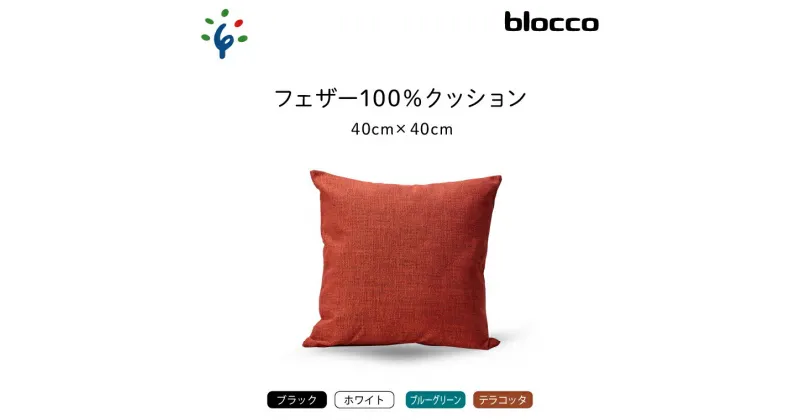 【ふるさと納税】家具 インテリア 雑貨blocco フェザー100％ クッション（40×40cm）北海道 石狩市 いしかり おしゃれ かわいい 北欧 シンプル 無地 柄なし 羽毛 青山 高級 家具 インテリアグッズ クッション ぶろっこ ブロッコ