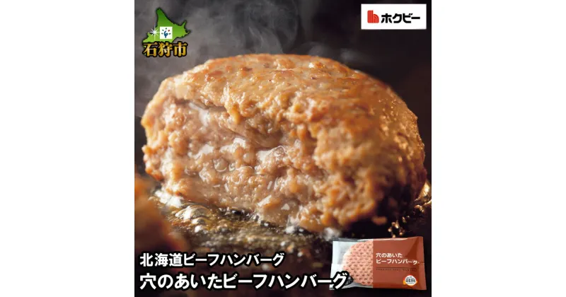 【ふるさと納税】ハンバーグ 牛肉 ビーフ北海道ビーフハンバーグ 穴のあいたビーフハンバーグ（150g）お試し4枚〜64枚石狩市 いしかり 北海道 道産 詰め合わせ 牛肉 洋食 肉 はんばーぐ 大きい ふっくら 添加物不使用 牛肉100％ 人気（のし対応可）(h_hb)