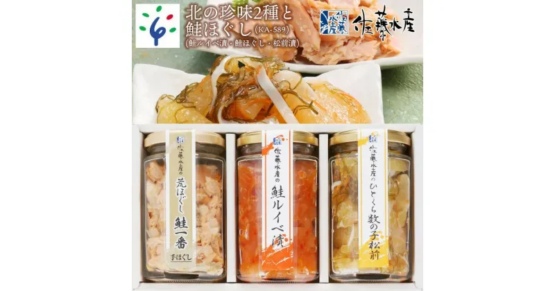 【ふるさと納税】鮭 ルイベ漬け 惣菜＜佐藤水産＞北の珍味2種と鮭ほぐし(鮭ルイベ漬・鮭ほぐし・松前漬) （KA-589）北海道 石狩市 いしかり サーモンファクトリー 鮭フレーク ほぐし ふりかけ 珍味 サケ さけ 瓶入り 瓶詰 人気 セット（のし対応可）