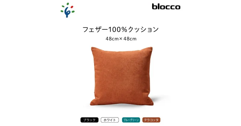 【ふるさと納税】家具 インテリア 雑貨blocco フェザー100％ クッション（48×48cm）北海道 石狩市 いしかり おしゃれ かわいい 北欧 シンプル 無地 柄なし 羽毛 青山 高級 家具 インテリアグッズ クッション ぶろっこ ブロッコ