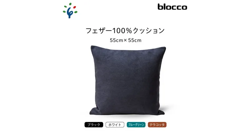 【ふるさと納税】家具 インテリア 雑貨blocco フェザー100％ クッション（55×55cm）北海道 石狩市 いしかり おしゃれ かわいい 北欧 シンプル 無地 柄なし 羽毛 青山 高級 家具 インテリアグッズ クッション ぶろっこ ブロッコ