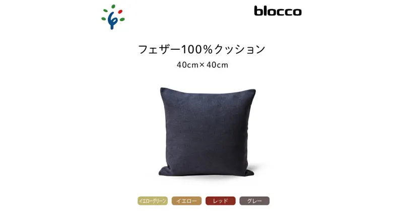 【ふるさと納税】家具 インテリア 雑貨blocco フェザー100％ クッション（40×40cm）北海道 石狩市 いしかり おしゃれ かわいい 北欧 シンプル 無地 柄なし 羽毛 青山 高級 家具 インテリアグッズ クッション ぶろっこ ブロッコ