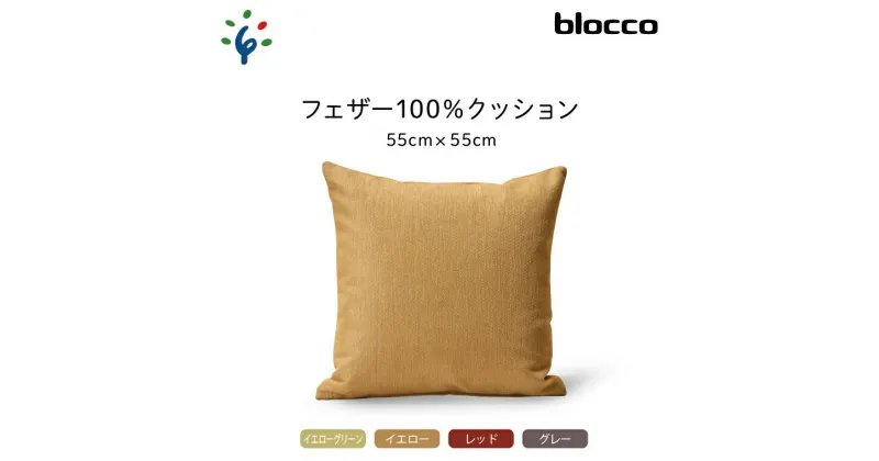 【ふるさと納税】家具 インテリア 雑貨blocco フェザー100％ クッション（55×55cm）北海道 石狩市 いしかり おしゃれ かわいい 北欧 シンプル 無地 柄なし 羽毛 青山 高級 家具 インテリアグッズ クッション ぶろっこ ブロッコ