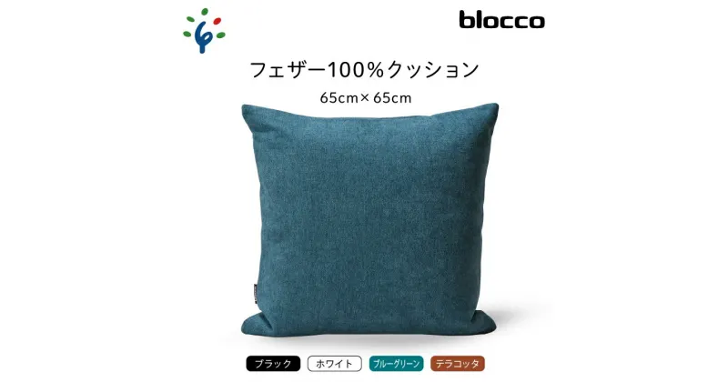 【ふるさと納税】家具 インテリア 雑貨blocco フェザー100％ クッション（65×65cm）北海道 石狩市 いしかり おしゃれ かわいい 北欧 シンプル 無地 柄なし 羽毛 青山 高級 家具 インテリアグッズ クッション ぶろっこ ブロッコ