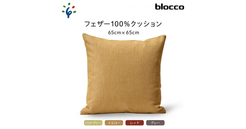 【ふるさと納税】家具 インテリア 雑貨blocco フェザー100％ クッション（65×65cm）北海道 石狩市 いしかり おしゃれ かわいい 北欧 シンプル 無地 柄なし 羽毛 青山 高級 家具 インテリアグッズ クッション ぶろっこ ブロッコ