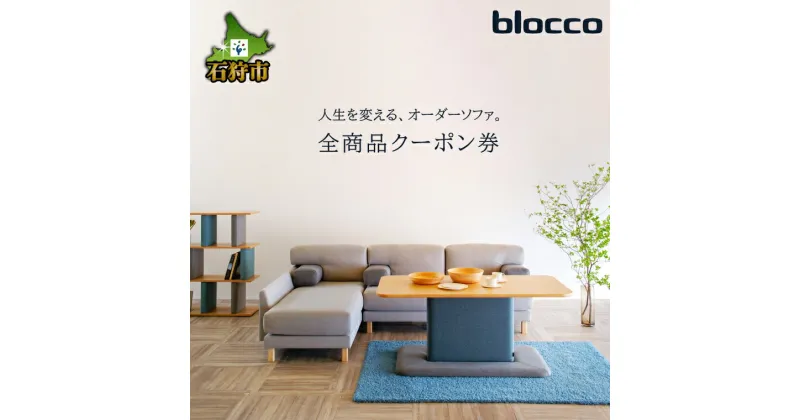 【ふるさと納税】家具 インテリア 雑貨blocco 全商品クーポン券【5,000円分〜300,000円分】北海道 石狩市 いしかり おしゃれ かわいい 青山 高級 家具 インテリアグッズ クッション ソファ デザイン 人気 ソファ ソファー ファミリーソファ ブロッコ ぶろっこ