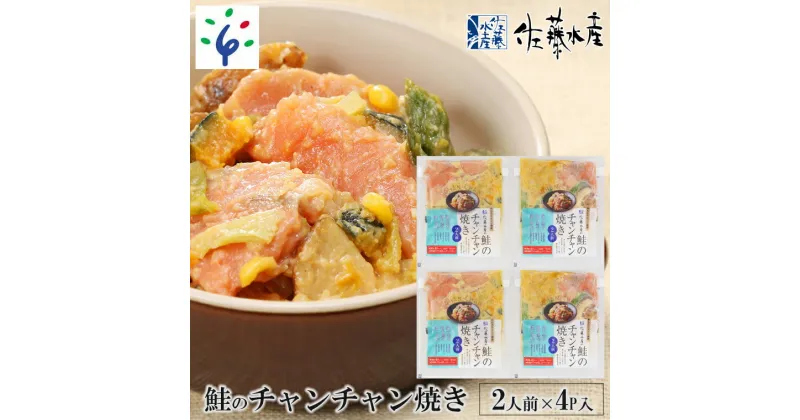 【ふるさと納税】鮭 惣菜 ご当地グルメ佐藤水産のレンジで簡単 鮭のチャンチャン焼き 2人前×4P入り (SI-534）北海道 石狩市 いしかり サーモンファクトリー サケ しゃけ 味付き 味付け 鍋 惣菜 総菜 お総菜 総菜セット 惣菜セット ギフト 贈り物（のし対応可）