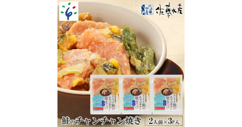 【ふるさと納税】鮭 惣菜 ご当地グルメ佐藤水産のレンジで簡単 鮭のチャンチャン焼き 2人前×3P入り (SI-533）北海道 石狩市 いしかり サーモンファクトリー サケ しゃけ 味付き 味付け 鍋 惣菜 総菜 お総菜 惣菜セット ギフト 贈り物（のし対応可）