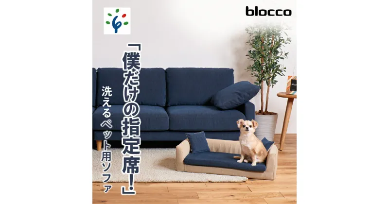 【ふるさと納税】家具 インテリア ペット用品blocco 洗えるペット用ソファ【撥水・防汚】北海道 石狩市 いしかり オーダーメイド カラーバリエ ペット用 犬 小型犬 中型犬 猫 ネコ ねこ カバー 洗濯 ひっかき 長持ち 丈夫 保証 高級 青山 家具 ぶろっこ ブロッコ