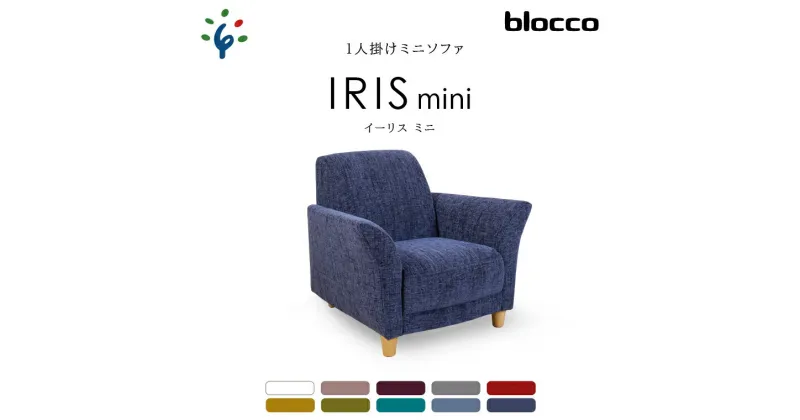 【ふるさと納税】家具 ソファ 一人用blocco IRIS mini（イーリス ミニ）1人掛けミニソファ北海道 石狩市 いしかり オーダーメイド カラーバリエ こども 女性 小柄 小さい ミニサイズ 一人用 椅子 長持ち 丈夫 保証 高級 青山 家具 ぶろっこ ブロッコ