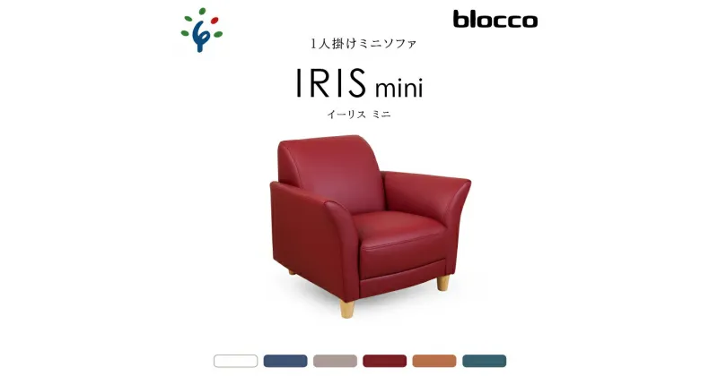 【ふるさと納税】家具 ソファ 一人用blocco IRIS mini（イーリス ミニ）1人掛けミニソファ北海道 石狩市 いしかり オーダーメイド カラーバリエ こども 女性 小柄 小さい ミニサイズ 一人用 椅子 チェア 長持ち 丈夫 保証 高級 青山 家具 ぶろっこ ブロッコ