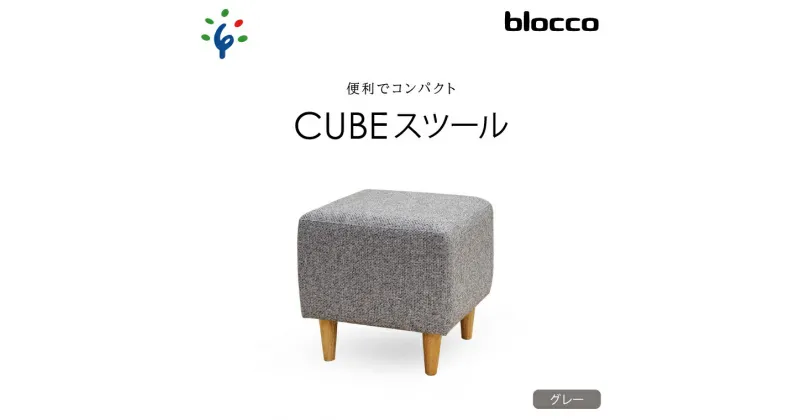 【ふるさと納税】家具 インテリア 椅子blocco CUBEスツール（グレー）北海道 石狩市 いしかり おしゃれ かわいい 青山 高級 家具 ボックス 四角 いす チェア すつーる オットマン サイドテーブル モダン 人気 高級家具 長持ち ぶろっこ ブロッコ